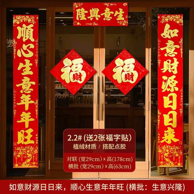 桃園48H 馬年植絨春節對聯套裝，新年裝飾入戶福字門貼，過年喜慶布置春聯, 【植絨款】2.2#順心生意年年旺+2張植