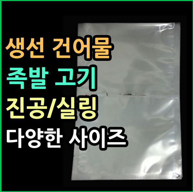 업소용진공포장지 다용도비닐팩 실링팩 밀봉비닐팩 한약파우치 실링비닐 음식 액체 육수팩 육수포장지 음식포장지 비닐파우치 나일론진공봉투 식품실링봉투 음식소분포장지