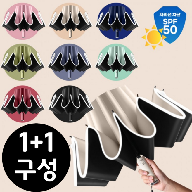 [1+1 특가] 고급 거꾸로 3단 자동우산 - 10K 튼튼한 살대 / 암막 / 자외선 차단 / 역방향 접이식 우산