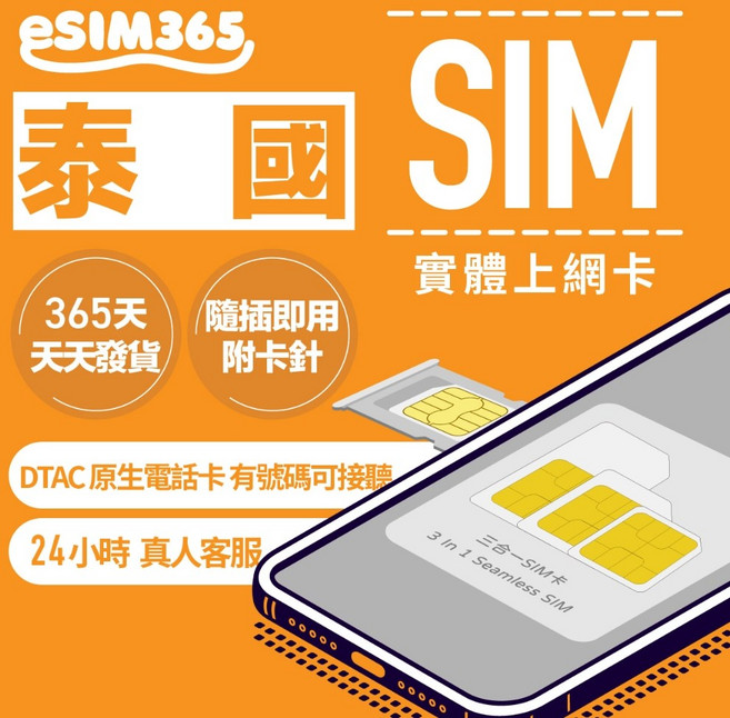 eSIM365 泰國SIM卡 隨插即用 實體上網卡, 【DTAC 電話卡上網吃到飽不降速】7天