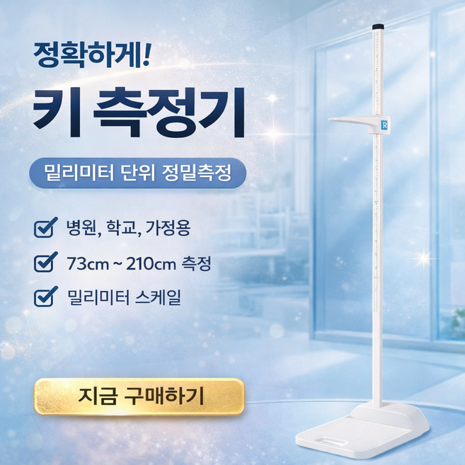 신장계 키재기 학교 병원 관공서 신장측정기 신체계측기 키측정 가정용 73-210cm, 화이트, 1개