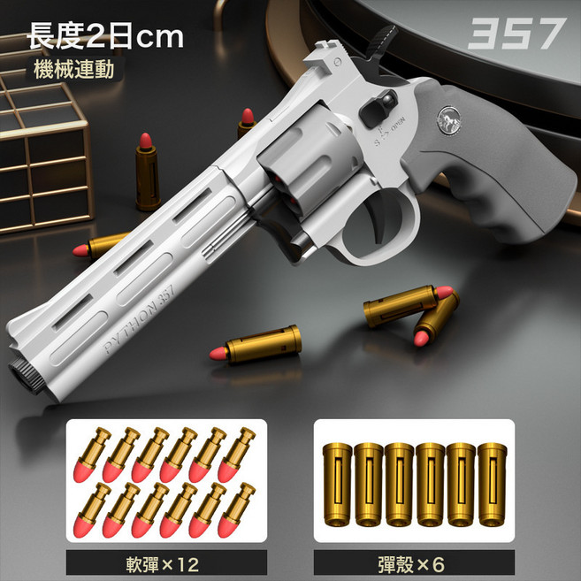 連發左輪軟彈槍拋殼手搶兒童槍玩具仿真小手槍模型禮物男生日禮物, 1個, 【灰白】357連發左輪【長款】:【32軟彈+12彈殼+復位靶】