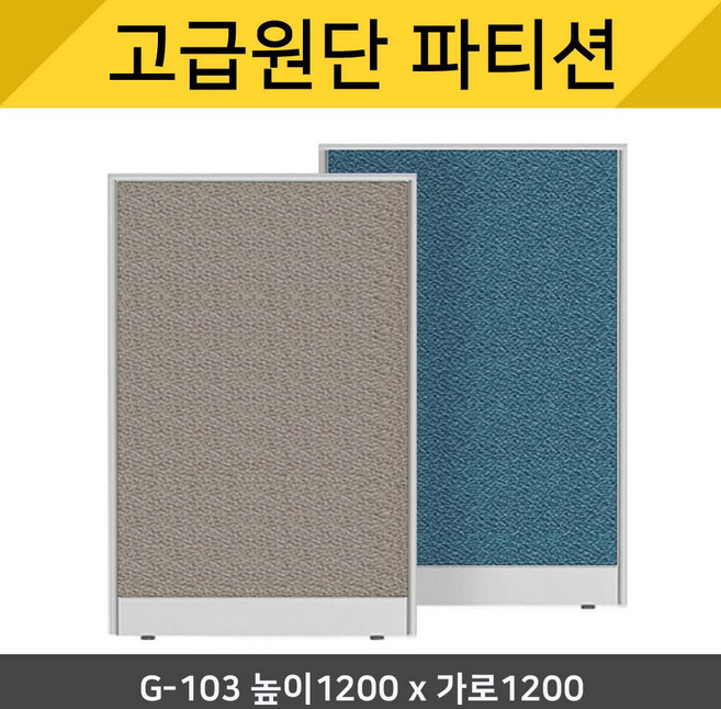 파티션세상[고급원단] 책상파티션 책상가림막 사무실 칸막이 사무용파티션 사무실파티션 45T PVC 원톤파티션 천파티션 높이1200, G-103