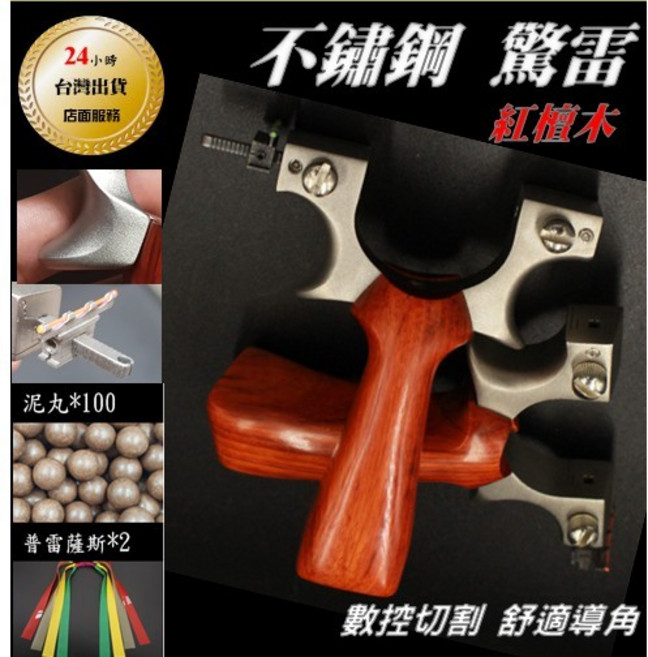 武器酷 【 不鏽鋼 驚雷 彈弓 】 紅檀木 實木 扁皮筋 快壓免綁 扁皮弓 鋼珠 泥丸, 1個, 鋼木驚雷 （套餐）