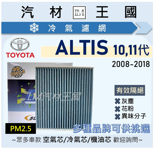 LM汽材王國 冷氣濾網 ALTIS 2008-2018年 10代 11代 冷氣濾芯 空調濾網 TOYOTA 豐田, 1個, 活性碳+PM2.5 (PM 1115)