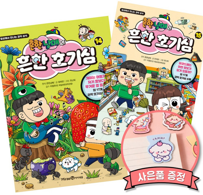 흔한남매의 흔한 호기심 14 15 (전2권) 흔한호기심 14권 15권 책 미래엔아이세움