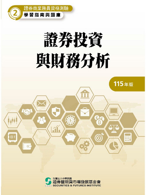 證券投資與財務分析 115年版 證券商業務員資格測驗 學習指南與題庫, 單本