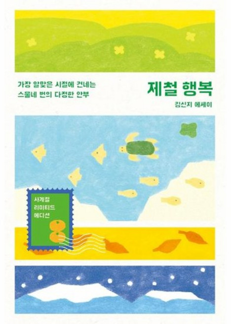8위 - 제철 행복 - 가장 알맞은 시절에 건네는 스물네 번의 다정한 안부 (사계절 리미티드 에디션), 상품명, 상세