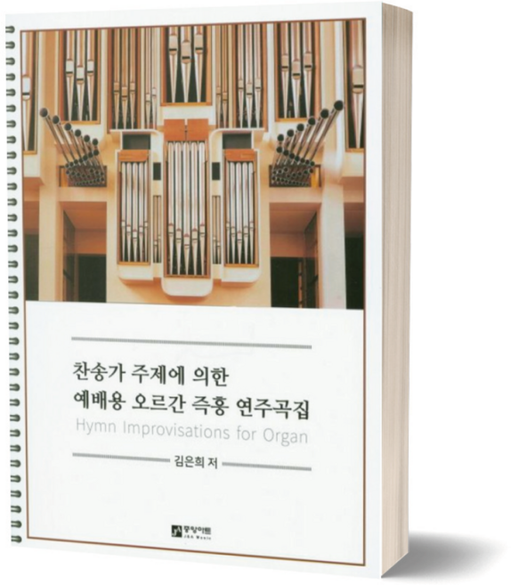 찬송가 주제에 의한 예배용 오르간 즉흥 연주곡집, 중앙아트