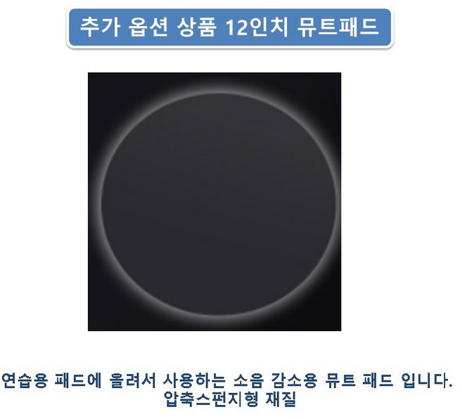 12인치 리얼 드럼패드 연습용 드럼패드 세트(드럼스틱+드럼키증정) 추가상품구입 가능, 3.추가상품만구입 소음감소용일반뮤트패드, 1개