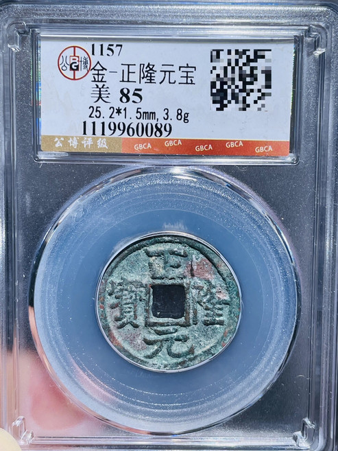 金正隆元寶, 如圖所示, 1個