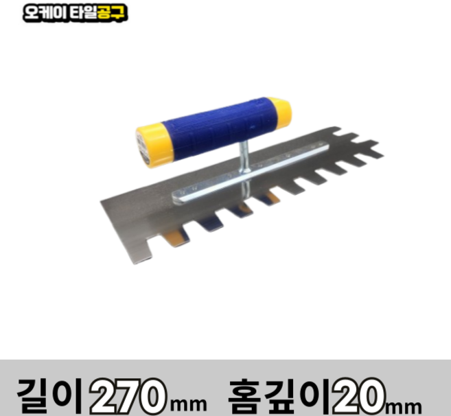 오케이타일공구 압착고데 본드고대 흙손 압착고대 갈갈이, 길이 270mm 홈깊이20mm, 1개