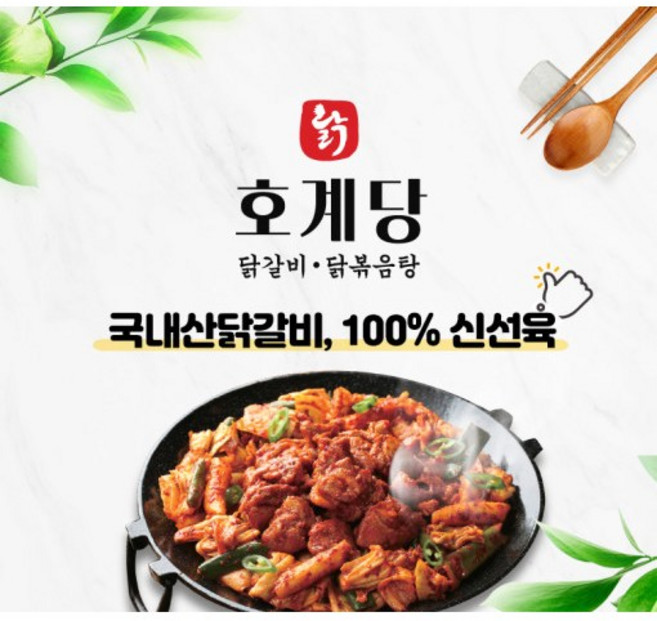 김포 닭갈비맛집 호계당 춘천닭갈비 닭볶음 양념 전통 전국 택배 캠핑 음식 2인분, 2개, 200g