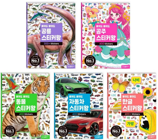 (전5권) 붙여도 붙여도 스티커왕 시리즈 - 공룡 공주 동물 자동차 한글 스티커