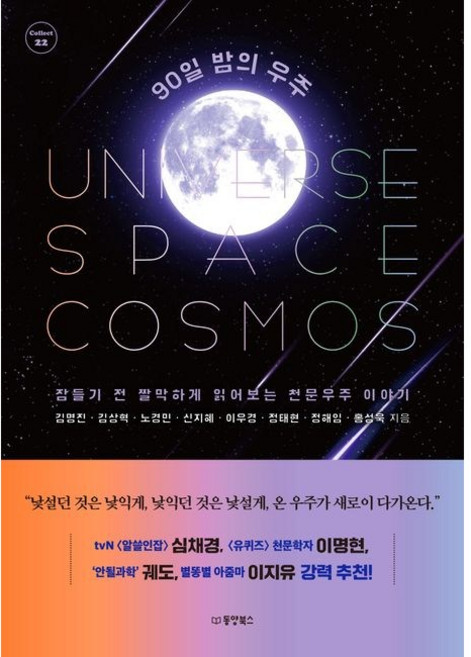 90일 밤의 우주 (잠들기 전 짤막하게 읽어보는 천문우주 이야기), 동양북스(동양문고), 김명진, 김상혁, 노경민, 신지혜, 이우경, 정태현, 정해임, 홍성욱 (지은이)