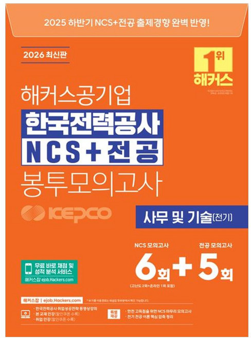 [책광장 모두] 2026 해커스공기업 한국전력공사 KEPCO NCS+전공 봉투모의고사 6, 해커스잡