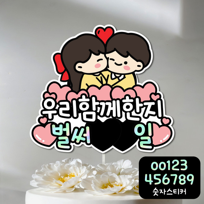커플 토퍼 연인 결혼 기념일 토퍼 이름 100일 500일 1주년 2주년 케이크토퍼 축하 주문제작, 1개, 벌써 00일