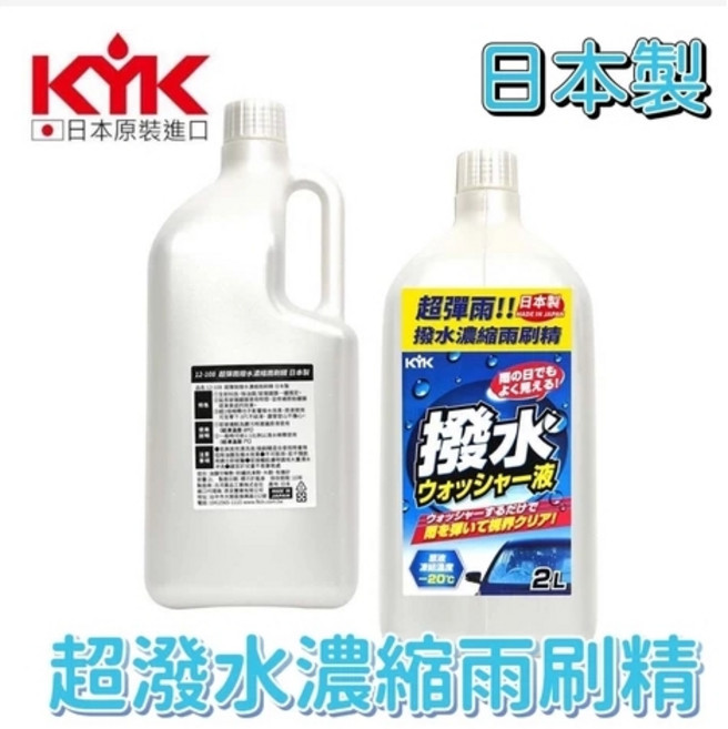 KYK 日本古河 超級潑水雨刷精 2000ml, 1個, 袋裝 12-106(超商取件最多2瓶)