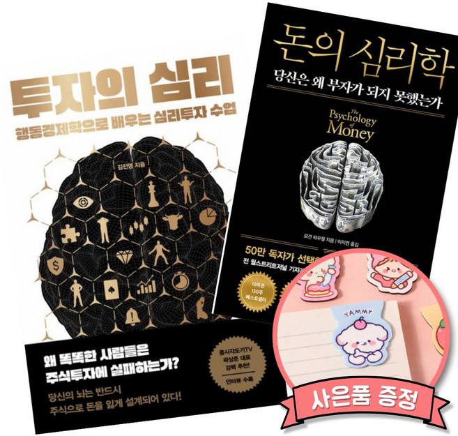 (추천 베스트) 투자의 심리 + 돈의 심리학 (50만 부 기념 뉴 에디션) (전2권)