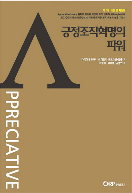 긍정조직혁명의 파워, ORP Press, 다이아나 휘트니,아만다 트로스텐-블롬 공저/이영석,이지영,김명언 공역