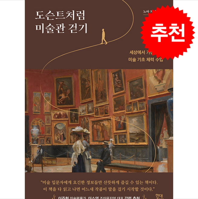 도슨트처럼 미술관 걷기 + 쁘띠수첩 증정, 현대지성, 노아 차니