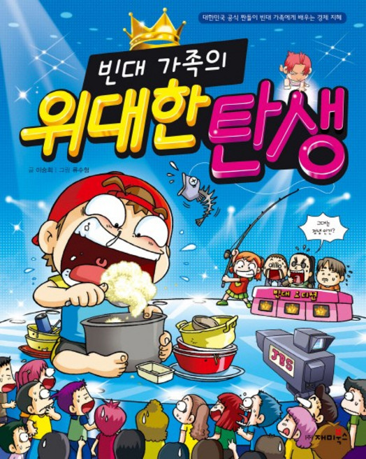 빈대 가족의 위대한 탄생:대한민국 공식 짠돌이 빈대 가족에게 배우는 경제 지혜, 재미북스