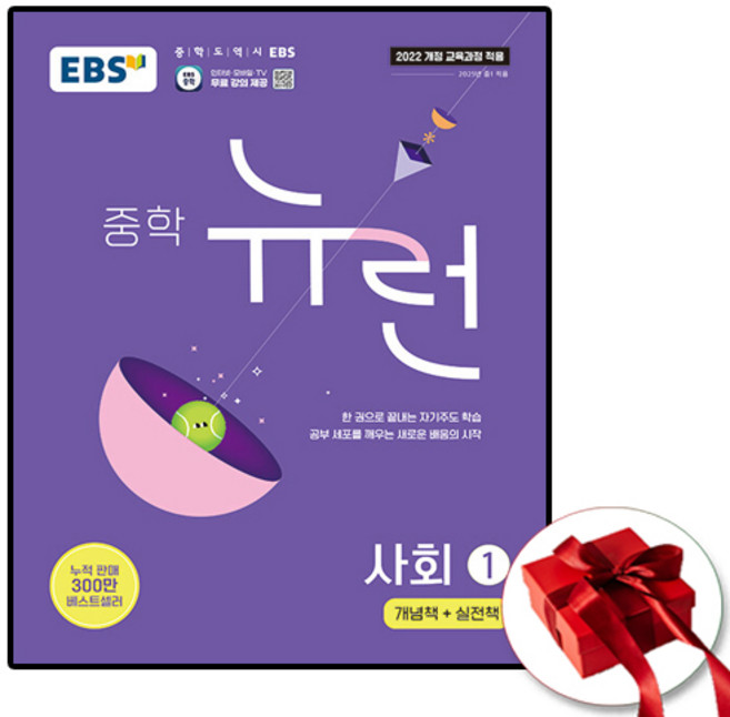 2025 EBS 중학교 뉴런 사회 1, 사회영역