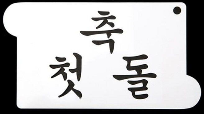 아트박스/와인앤쿡 카페테리아 데코 도안 스텐실(축 첫돌) 1개