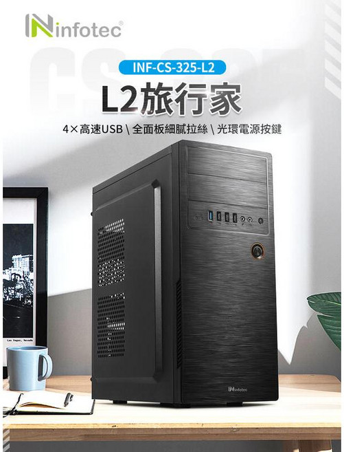 NInfotec L2 旅行家 電腦機殼