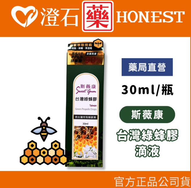 斯薇康 綠蜂膠噴霧 20ml 綠蜂膠滴液 30ml 多件優惠, 1個, 【三罐優惠】滴液 30ml (數量下3)