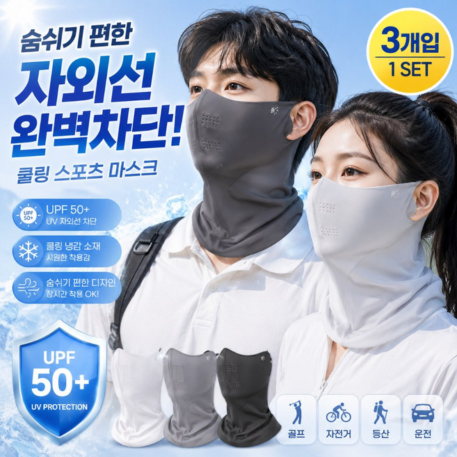 릴플로 자외선차단 쿨링 스포츠 골프 마스크 UV차단 얼굴가리개 숨쉬기편한 여름마스크, 1개, 다크블랙,다크그레이,연그레이