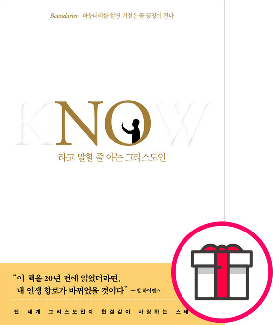 [개정증보판] No라고 말할 줄 아는 그리스도인 (헨리 클라우드 존 타운센드 좋은씨앗) + 말씀카드 5종 세트 증정, 단품