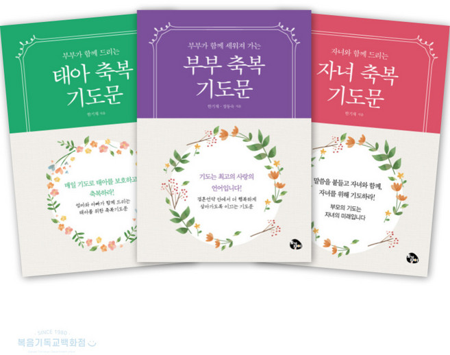 토기장이 가정축복기도문 시리즈 3종 태아 부부 자녀 기도문 기독교서적, 부부축복기도문