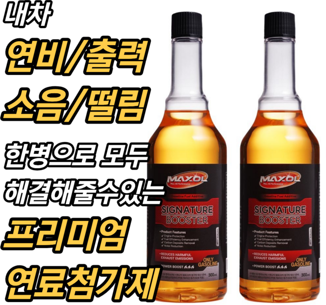 맥쏠 시그니처 부스터 연료첨가제 가솔린 휘발유 300ml, 2개, 가솔린/휘발유