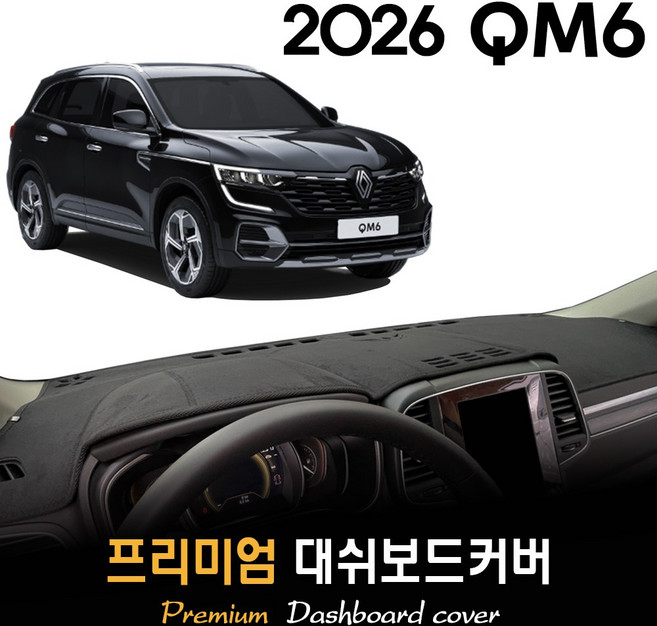 르노 QM6 대쉬보드커버 (2026년식), (부직포)원단--(블랙)테두리, 센터스피커-O/이오나이저-O