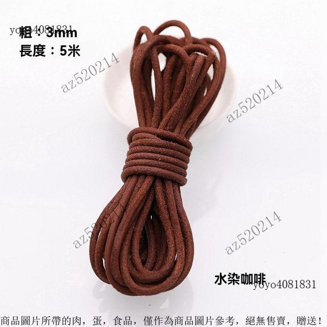 真皮編織繩 圓形牛皮條 皮繩 牛皮繩 項鍊繩 DIY配件, 圓形3.0mm水染咖5米, 1個
