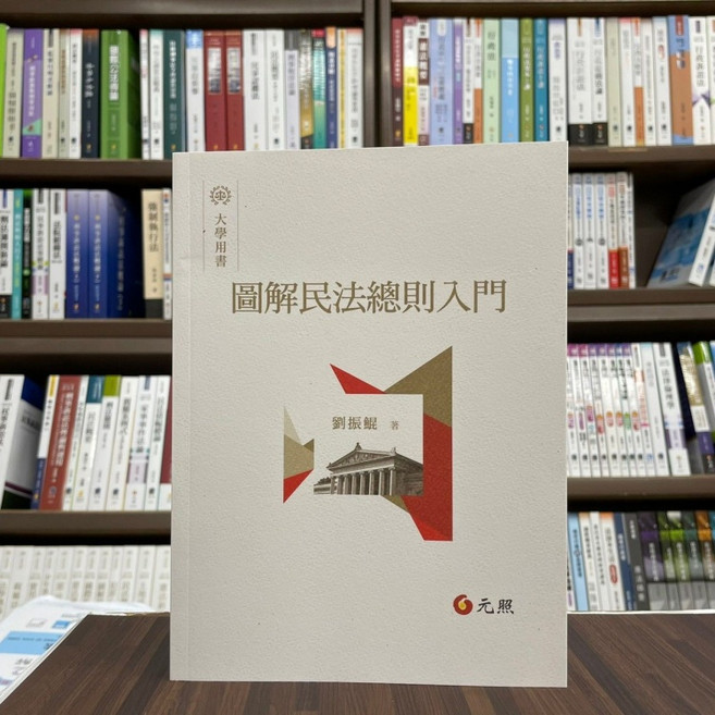 元照 圖解民法總則入門 大學用書 國考, 單本