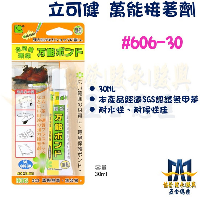 立可健 #606-30 萬能接著劑, 1個