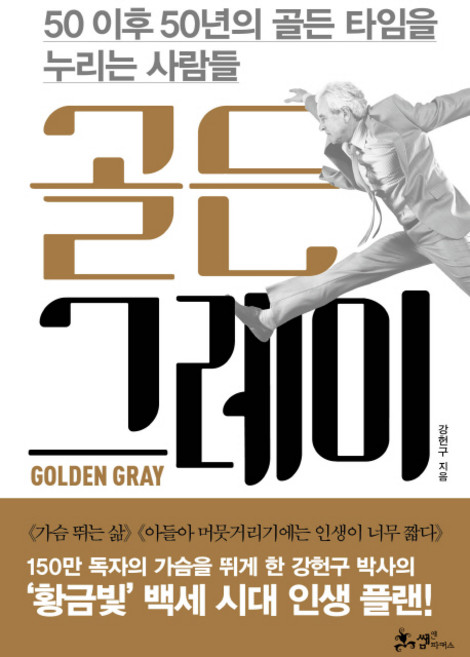 골든 그레이:50 이후 50년의 골든 타임을 누리는 사람들, 쌤앤파커스, 강헌구 저