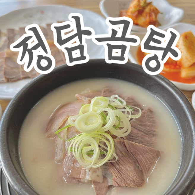 울산 맛집 정담곰탕 100% 사골곰탕 도가니탕 설렁탕 부모님 선물 간편식 밀키트, 모둠 사골 곰탕, 1개, 820g