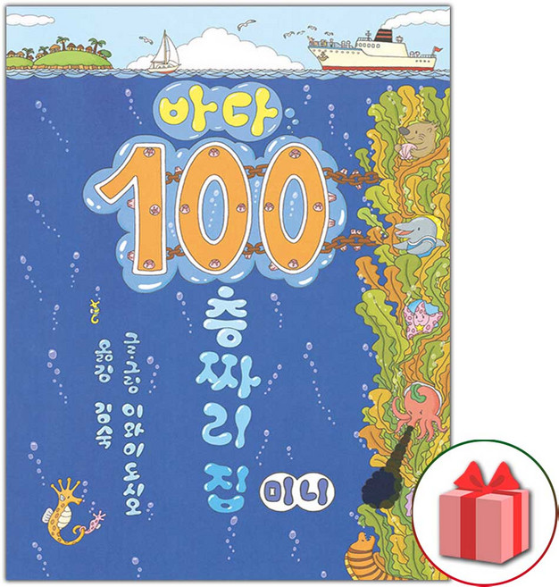 바다 100층짜리 집 (미니 보드북), 상품명