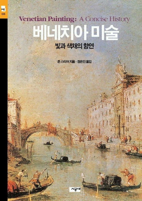 베네치아 미술, 시공아트, 존 스티어 저/정은진 역