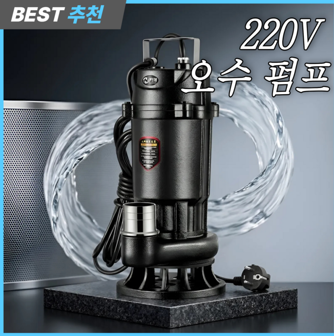 수아파파스토어 오수 펌프 수중 농업용 전기 양수기 하수 220V 진흙 워터 잠수정, 1개