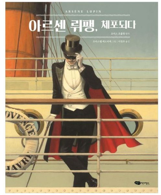 아르센 뤼팽 체포되다 - 클래식 22 (양장), 어린이작가정신