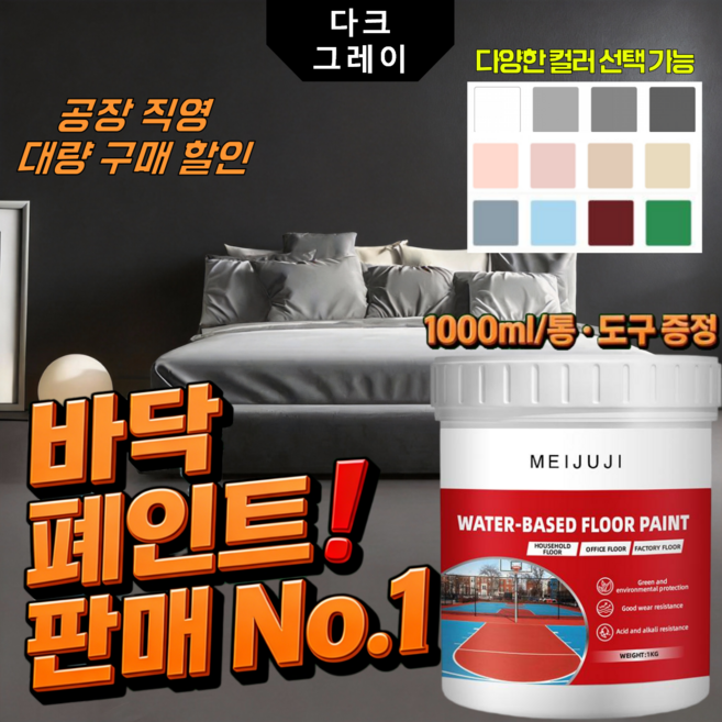 5in1 수성 에폭시 바닥 페인트 삼합일 액상 믹 코팅제 방습 곰팡이방지 내수성 무독성 친환경 바닥용 페인트 300ML+공구 포함 아이보리색, 1000ml, 다크 그레이, 3통 구성