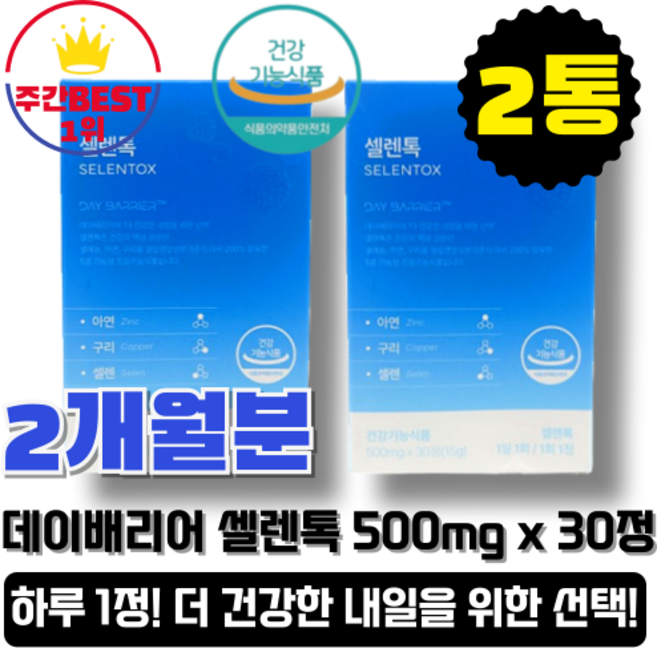 [정품]정제형 하루 1정섭취 활력비타민 데이베리어 셀렌톡 2개월분, 2개, 30정
