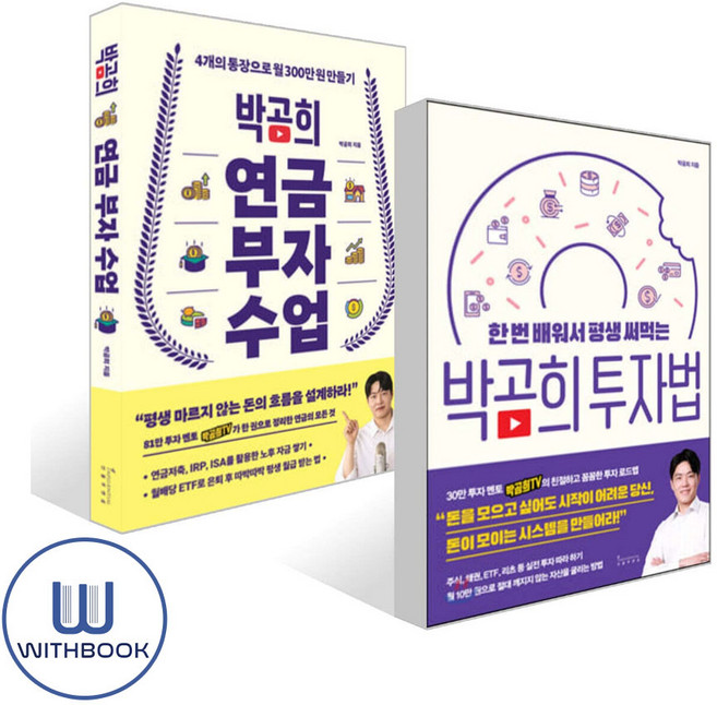 박곰희 연금 부자 수업 + 박곰희 투자법(전2권)