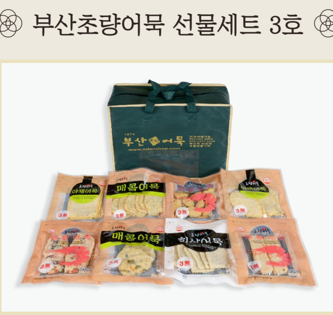 [부산초량어묵1974] 초량3호선물세트, 8종, 1.6kg