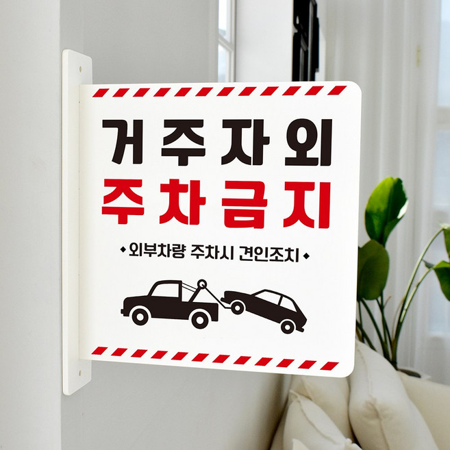 루리앤메리 돌출 표지판 65 거주자외 주차금지 돌출표찰 양면 CCTV녹화중표지판, 흰색