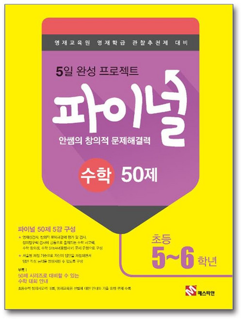 안쌤의 창의적 문제 해결력 파이널 50제 수학 초등 5~6학년, 수학영역